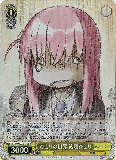 ひとりの世界 後藤ひとり(ホイル) 【BTR/W107/015SSR】